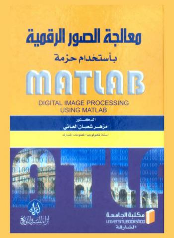  معالجة الصور الرقمية باستخدام حزمة Matlab = Digital image processing using Matlab