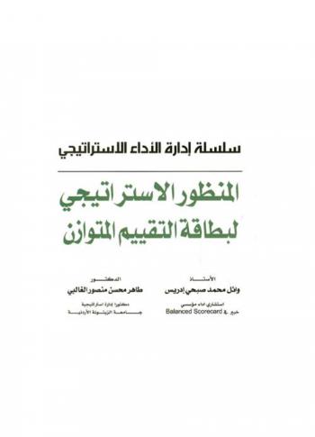  المنظور الاستراتيجي لبطاقة التقييم المتوازن