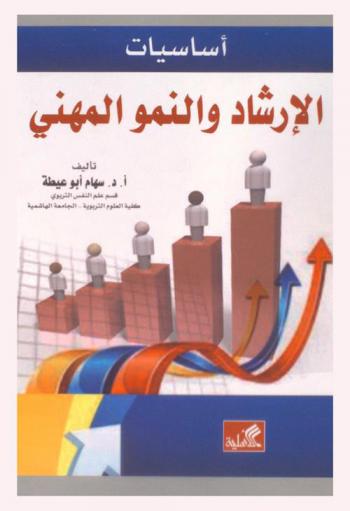 أساسيات الإرشاد والنمو المهني