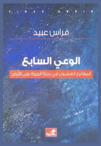  الوعي السابع : المفاتيح العشرون في رحلة الحياة على الأرض