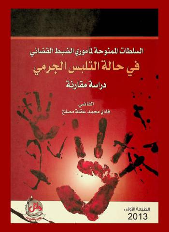  السلطات الممنوحة لمأموري الضبط القضائي في حالة التلبس الجرمي : دراسة مقارنة