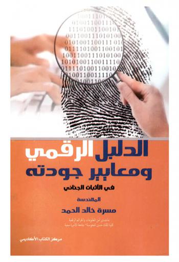  الدليل الرقمي ومعايير جودته في الإثبات الجنائي