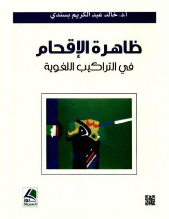  ظاهرة الإقحام في التراكيب اللغوية