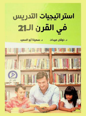  استراتيجيات التدريس في القرن الحادي والعشرين : دليل المعلم والمشرف التربوي