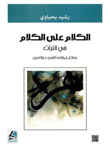  الكلام على الكلام في التراث : مداخل لمقاصد التعريب والتديين