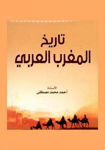  تاريخ المغرب العربي