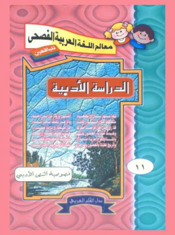 الدراسة الأدبية