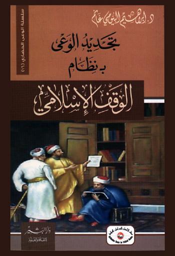  تجديد الوعي بنظام الوقف الإسلامي