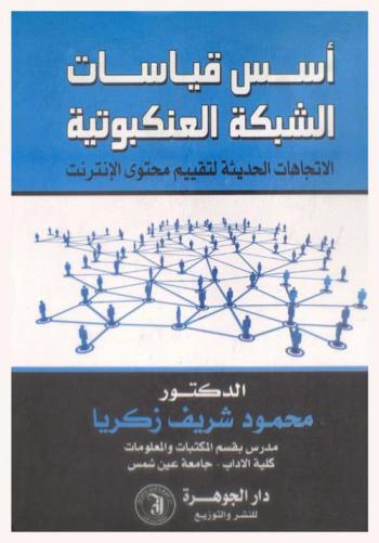  أسس قياسات الشبكة العنكبوتية : الاتجاهات الحديثة لتقييم محتوى الإنترنت