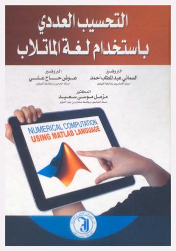  التحسيب العددي باستخدام لغة الماتلاب = Numerical computation using Matlab language