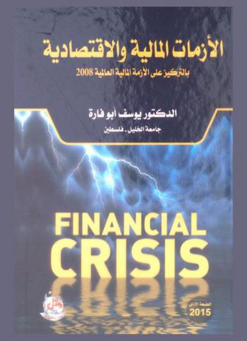 الأزمات المالية والاقتصادية بالتركيز على الأزمة المالية العالمية 2008 = Financial crisis