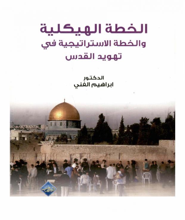  الخطة الهيكلية والخطة الاستراتيجية في تهويد القدس