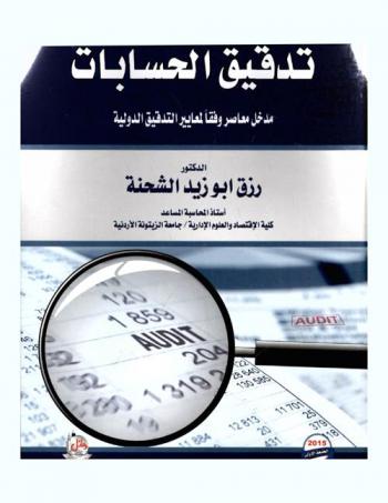  تدقيق الحسابات : مدخل معاصر وفقا لمعايير التدقيق الدولية : (الإطار النظري)