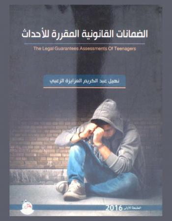  الضمانات القانونية المقررة للأحداث = The legal guarantees assessments of teenagers