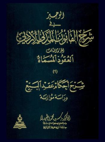  الوجيز في شرح القانون المدني = The concise on commentary of the Jordanian civil law