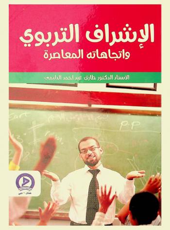 الإشراف التربوي واتجاهاته المعاصرة