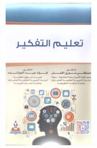 تعليم التفكير : Teaching thinking
