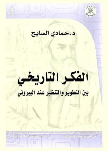 الفكر التاريخي بين التطوير والتنظير عند البيروني
