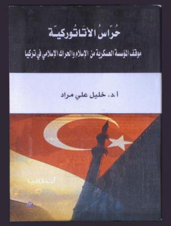  حراس الأتاتوركية : موقف المؤسسة العسكرية من الإسلام والحراك الإسلامي في تركيا 1950-1997