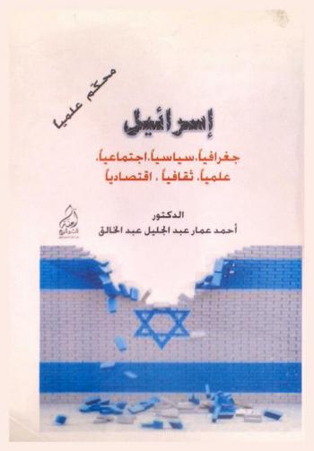  إسرائيل جغرافيا، سياسيا، اجتماعيا، علميا، ثقافيا، اقتصاديا