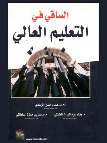  الساقي في التعليم العالي