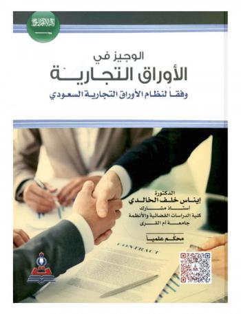  الوجيز في الأوراق التجارية وفقا لنظام الأوراق التجارية السعودي = A brief study instruments in the negotiable instrument system of Saudi Arabia