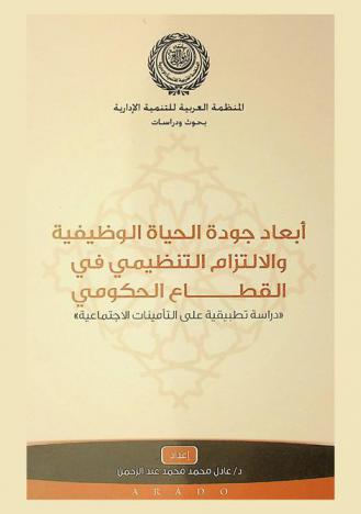  أبعاد جودة الحياة الوظيفية والالتزام التنظيمي في القطاع الحكومي : دراسة تطبيقية على التأمينات الاجتماعية
