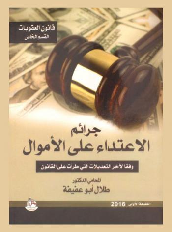  قانون العقوبات : القسم الخاص : جرائم الاعتداء على الأموال وآخر التعديلات التي طرأت علي القانون