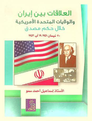  العلاقات بين إيران والولايات المتحدة الأمريكية خلال حكم مصدق 30 نيسان 1951-19 آب 1953