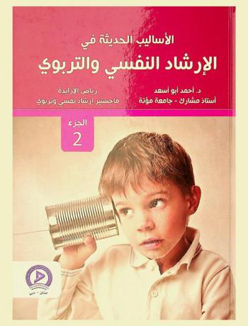 الأساليب الحديثة في الإرشاد النفسي والتربوي