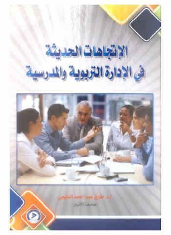 الاتجاهات الحديثة في الإدارة التربوية والمدرسية