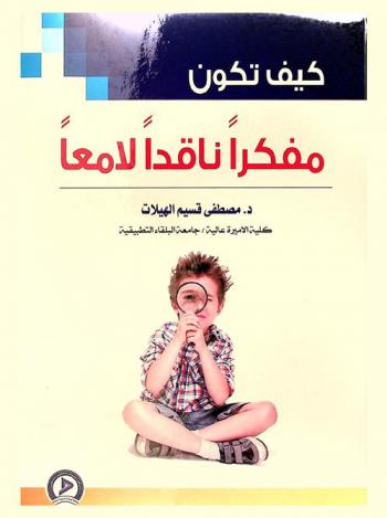 كيف تكون مفكرا ناقدا لامعا ؟