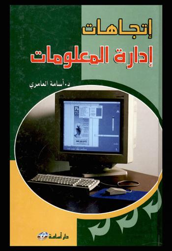  اتجاهات إدارة المعلومات