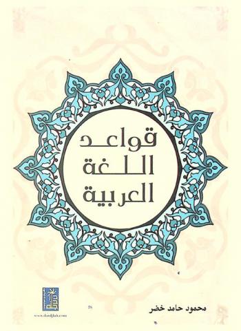  قواعد اللغة العربية