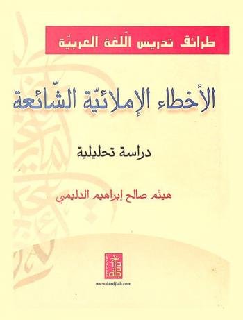 طرائق تدريس اللغة العربية : الأخطاء الإملائية الشائعة : دراسة تحليلية