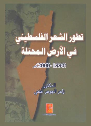  تطور الشعر الفلسطيني في الأرض المحتلة : (1990-2000 م)