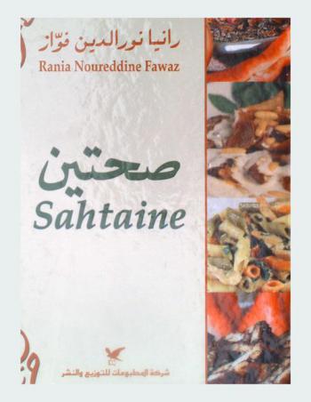  صحتين = Sahtaine