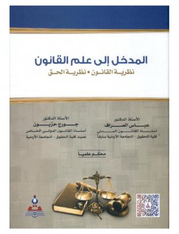  المدخل إلى علم القانون : نظرية القانون-نظرية الحق = Introduction to the science of law : law theory - theory of right