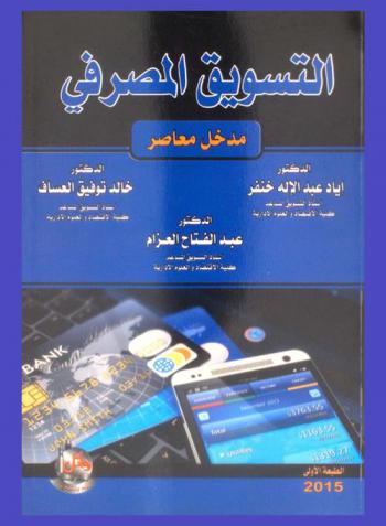  التسويق المصرفي : مدخل معاصر