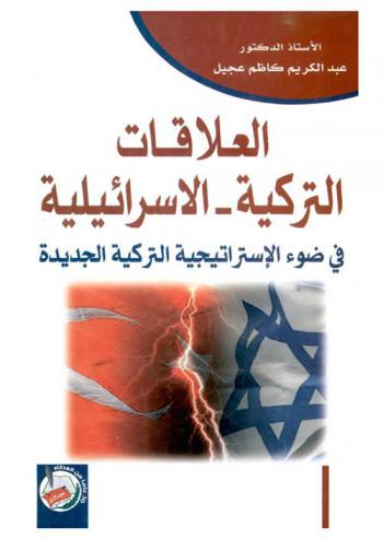  العلاقات التركية-الإسرائيلية في ضوء الاستراتيجية التركية الجديدة