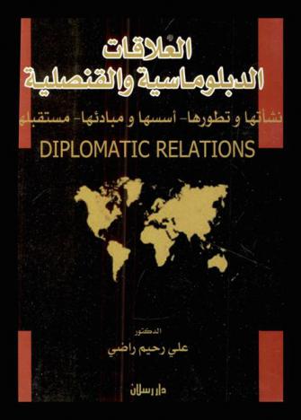 العلاقات الدبلوماسية والقنصلية = Diplomatic relations : نشأتها وتطورها-أسسها ومبادئها-مستقبلها