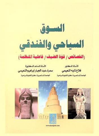  السوق السياحي والفندقي : الخصائص، قوة الضيف، فاعلية المنظمة