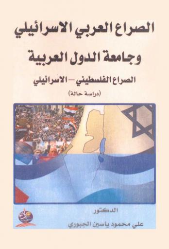  الصراع العربي الإسرائيلي وجامعة الدول العربية : الصراع الفلسطيني-الإسرائيلي : (دراسة حالة)