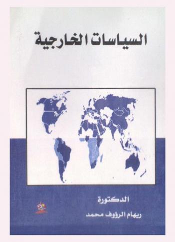 السياسات الخارجية