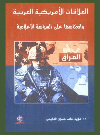  العلاقات الأمريكية العربية وانعكاسها على السياسة الإعلامية