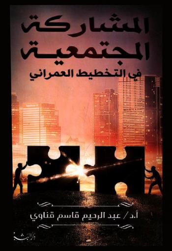  المشاركة المجتمعية في التخطيط العمراني