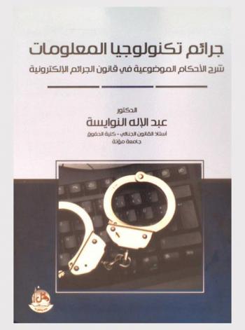  جرائم تكنولوجيا المعلومات : شرح الأحكام الموضوعية في قانون الجرائم الإلكترونية
