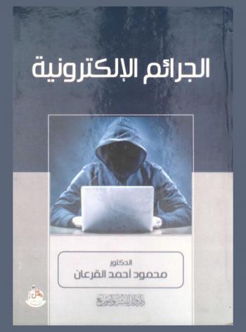  الجرائم الإلكترونية