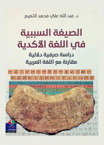  الصيغة السببية في اللغة الأكدية : دراسة صرفية دلالية مقارنة مع اللغة العربية