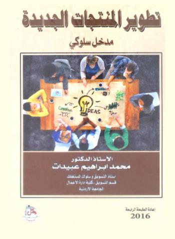 تطوير المنتجات الجديدة : مدخل سلوكي